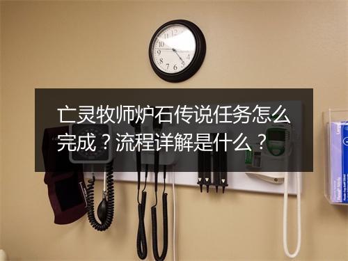 亡灵牧师炉石传说任务怎么完成？流程详解是什么？