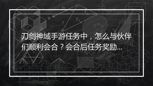 刀剑神域手游任务中，怎么与伙伴们顺利会合？会合后任务奖励有哪些？