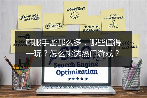 韩服手游那么多，哪些值得一玩？怎么挑选热门游戏？