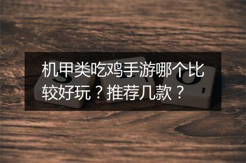 机甲类吃鸡手游哪个比较好玩？推荐几款？
