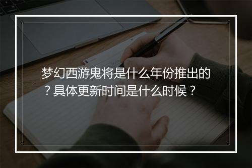 梦幻西游鬼将是什么年份推出的？具体更新时间是什么时候？