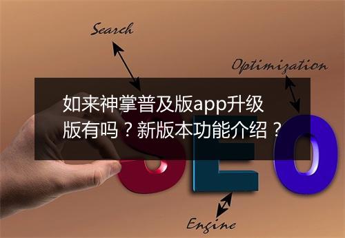 如来神掌普及版app升级版有吗？新版本功能介绍？