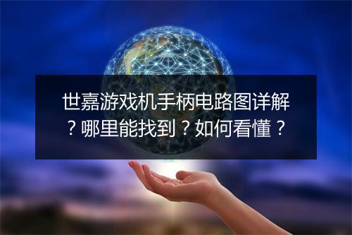 世嘉游戏机手柄电路图详解？哪里能找到？如何看懂？