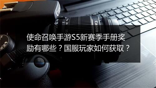 使命召唤手游S5新赛季手册奖励有哪些？国服玩家如何获取？