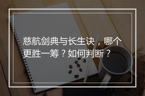 慈航剑典与长生诀，哪个更胜一筹？如何判断？