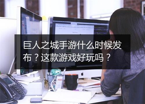 巨人之城手游什么时候发布？这款游戏好玩吗？