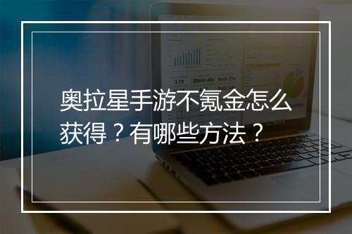 奥拉星手游不氪金怎么获得？有哪些方法？