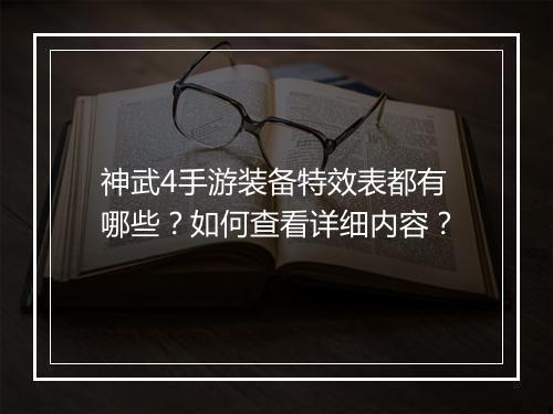 神武4手游装备特效表都有哪些？如何查看详细内容？
