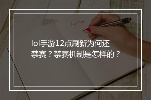 lol手游12点刷新为何还禁赛？禁赛机制是怎样的？