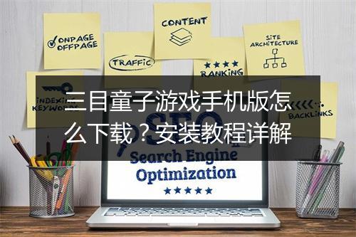 三目童子游戏手机版怎么下载？安装教程详解