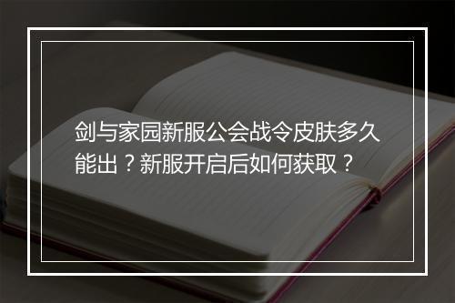 剑与家园新服公会战令皮肤多久能出？新服开启后如何获取？