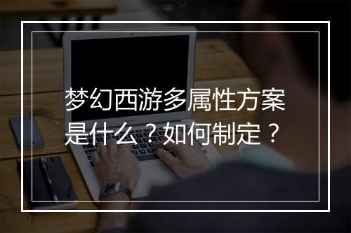 梦幻西游多属性方案是什么？如何制定？