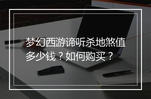 梦幻西游谛听杀地煞值多少钱？如何购买？