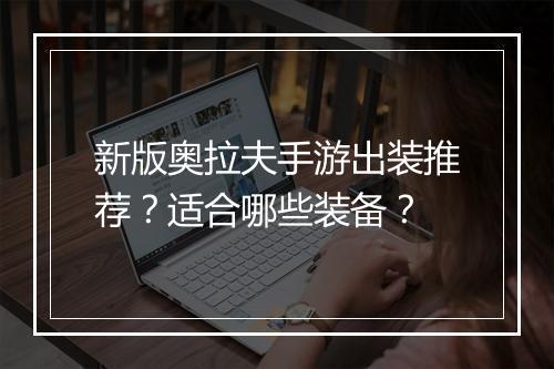 新版奥拉夫手游出装推荐?适合哪些装备?