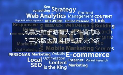 风暴英雄手游有大乱斗模式吗?手游版大乱斗模式玩法介绍