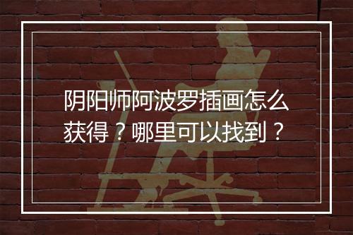 阴阳师阿波罗插画怎么获得?哪里可以找到?