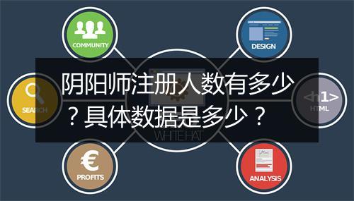 阴阳师注册人数有多少?具体数据是多少?