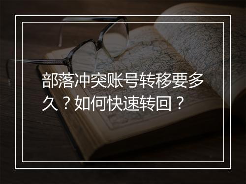 部落冲突账号转移要多久?如何快速转回?