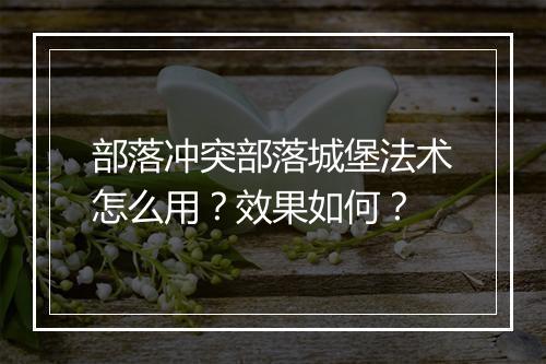 部落冲突部落城堡法术怎么用?效果如何?