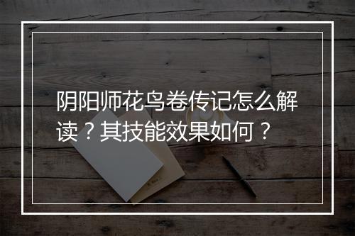阴阳师花鸟卷传记怎么解读?其技能效果如何?