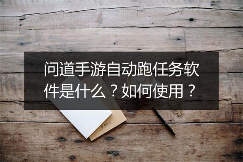 问道手游自动跑任务软件是什么?如何使用?