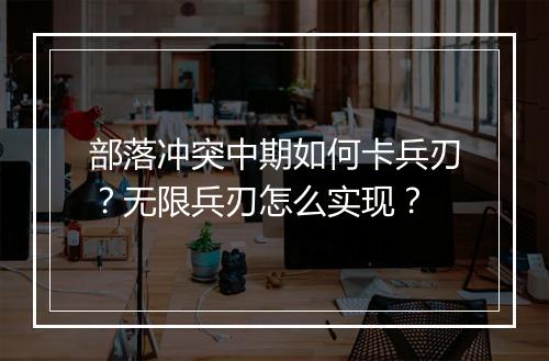 部落冲突中期如何卡兵刃？无限兵刃怎么实现？
