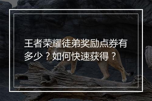 王者荣耀徒弟奖励点券有多少?如何快速获得?