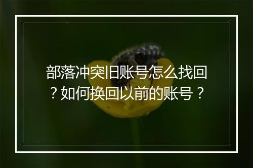 部落冲突旧账号怎么找回?如何换回以前的账号?