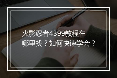 火影忍者4399教程在哪里找?如何快速学会?