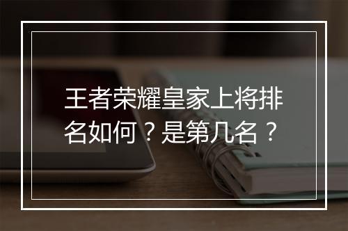王者荣耀皇家上将排名如何?是第几名?