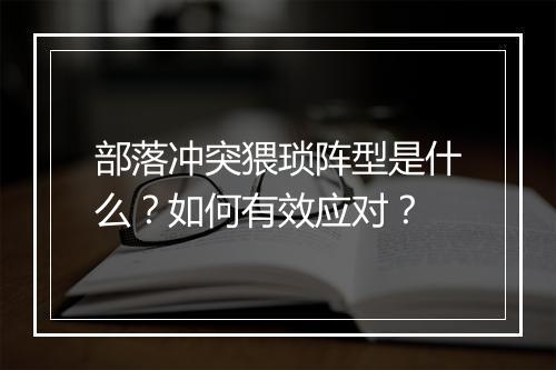 部落冲突猥琐阵型是什么?如何有效应对?