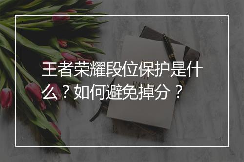 王者荣耀段位保护是什么?如何避免掉分?