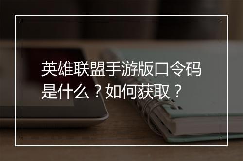 英雄联盟手游版口令码是什么？如何获取？