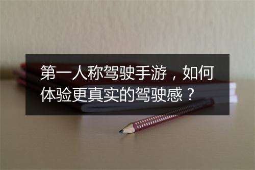 第一人称驾驶手游，如何体验更真实的驾驶感？