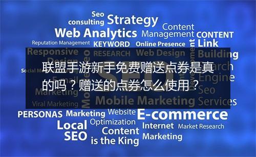联盟手游新手免费赠送点券是真的吗?赠送的点券怎么使用?