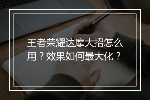 王者荣耀达摩大招怎么用?效果如何最大化?