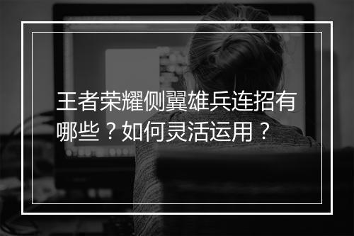 王者荣耀侧翼雄兵连招有哪些？如何灵活运用？