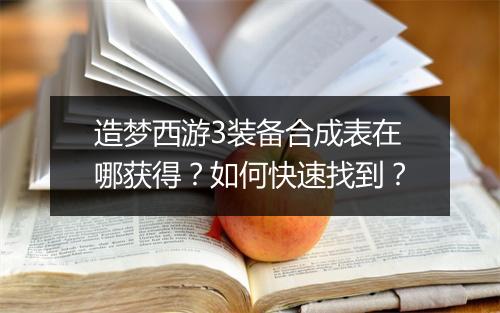 造梦西游3装备合成表在哪获得？如何快速找到？