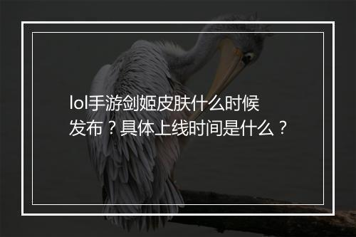 lol手游剑姬皮肤什么时候发布?具体上线时间是什么?