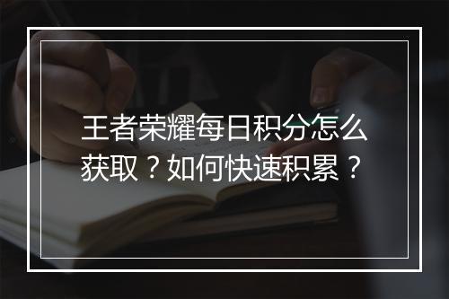 王者荣耀每日积分怎么获取?如何快速积累?