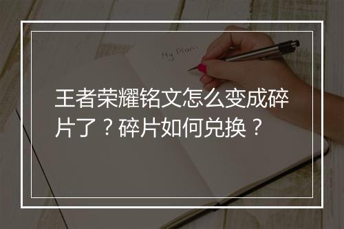 王者荣耀铭文怎么变成碎片了?碎片如何兑换?