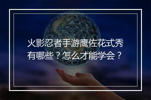 火影忍者手游鹰佐花式秀有哪些?怎么才能学会?