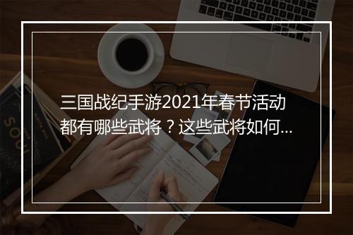 三国战纪手游2021年春节活动都有哪些武将？这些武将如何获取？