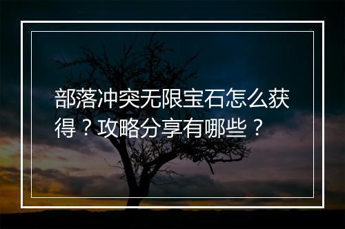 部落冲突无限宝石怎么获得?攻略分享有哪些?