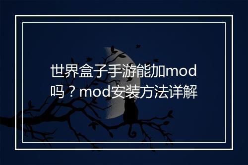世界盒子手游能加mod吗?mod安装方法详解