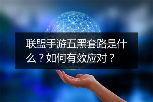 联盟手游五黑套路是什么?如何有效应对?