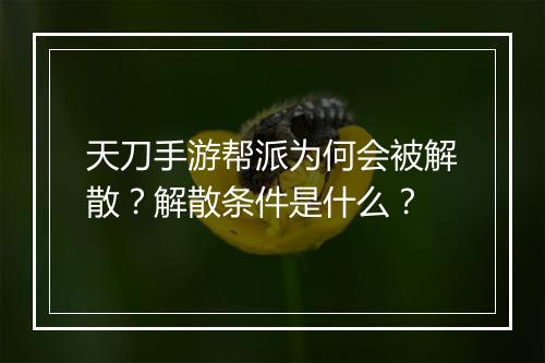 天刀手游帮派为何会被解散?解散条件是什么?