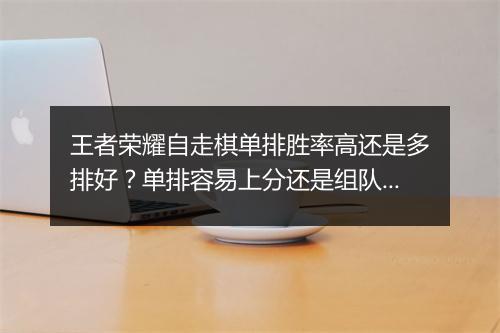 王者荣耀自走棋单排胜率高还是多排好？单排容易上分还是组队更稳定？