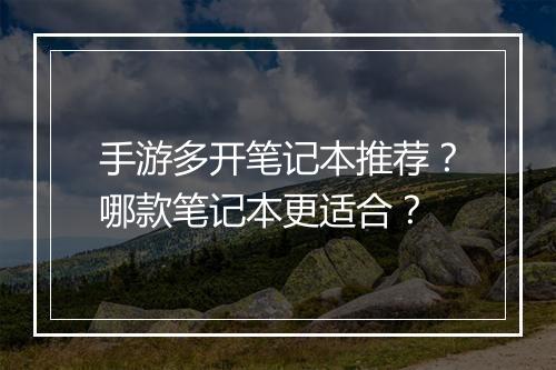 手游多开笔记本推荐?哪款笔记本更适合?