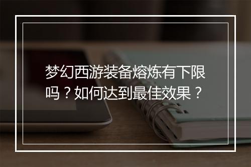 梦幻西游装备熔炼有下限吗?如何达到最佳效果?